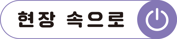 현장속으로
