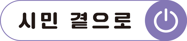 시민속으로