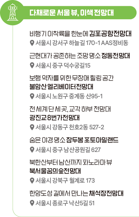 다채로운 서울 뷰, 이색 전망대