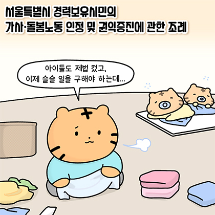 경력 단절 아닌 경력 보유 가사·돌봄노동의 사회·경제적 가치 인정!