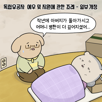 독립유공자 유족의 건강한 삶, 서울시의회가 지키겠습니다!