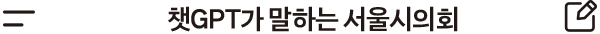 ChatGPT가 말하는 서울시의회