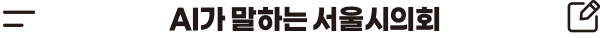 ChatGPT가 말하는 서울시의회