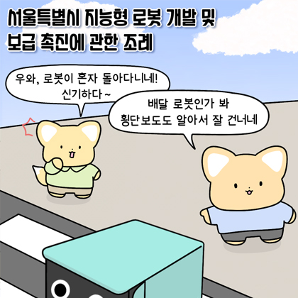 안전성과 편의성까지 시민 삶의 질 높이는 지능형 로봇 체계적 육성