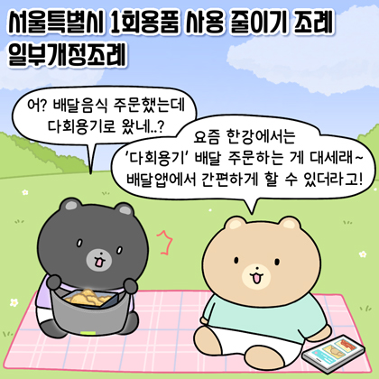 다회용품 활용 활성화로 1회용품 없는 서울 실현 